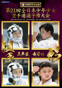 第21回全日本少年少女空手道選手権大会［5年生女子編］（DVD版） ジャケット画像