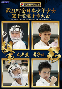 第21回全日本少年少女空手道選手権大会［6年生男子編］（DVD版） ジャケット画像