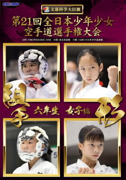 第21回全日本少年少女空手道選手権大会［6年生女子編］（DVD版） ジャケット画像
