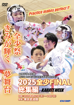 2025 全少 FINAL 総集編 -文部科学大臣旗 第25回全日本少年少女空手道選手権大会より-（DVD版） ジャケット画像