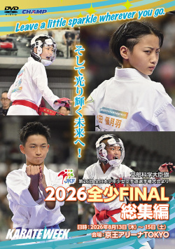 2026 全少 FINAL 総集編 -文部科学大臣旗 第26回全日本少年少女空手道選手権大会より-(DVD版) ジャケット画像
