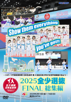 2025 全少選抜FINAL 総集編 -スポーツ庁長官賞争奪 日本生命杯 第4回全日本少年少女空手道選抜大会より-（DVD版） ジャケット画像
