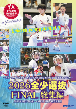 2026 全少選抜FINAL 総集編 -スポーツ庁長官賞争奪 日本生命杯 第5回全日本少年少女空手道選抜大会より- （DVD版） ジャケット画像