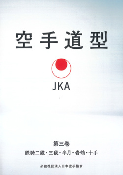 日本空手協会 空手道型 第三巻（DVD版） ジャケット画像