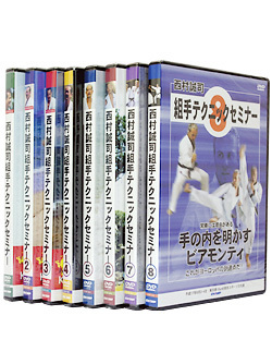 西村誠司セミナー 8巻セット（DVD）　ジャケット画像