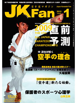 空手道マガジンJKFan　2010年1月号表紙