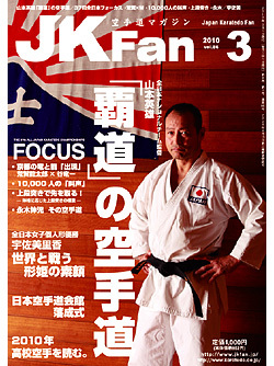 空手道マガジンJKFan　2010年3月号表紙