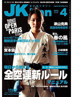 空手道マガジンJKFan　2010年4月号表紙