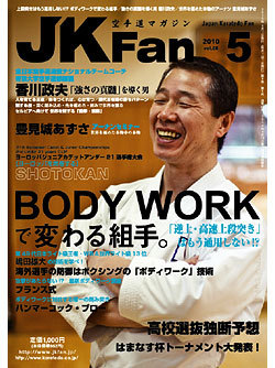 空手道マガジンJKFan　2010年5月号表紙