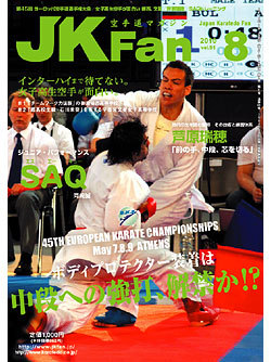 空手道マガジンJKFan　2010年8月号表紙