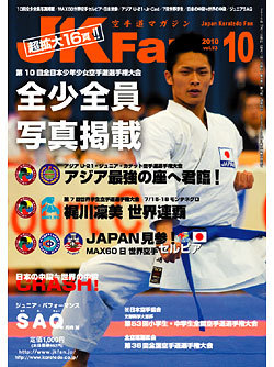 空手道マガジンJKFan　2010年10月号表紙