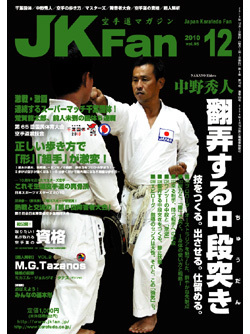 空手道マガジンJKFan　2010年12月号表紙