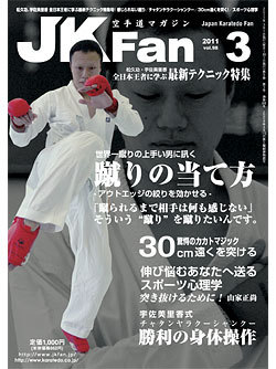 空手道マガジンJKFan　2011年3月号表紙