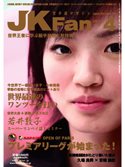 空手道マガジンJKFan　2011年4月号表紙