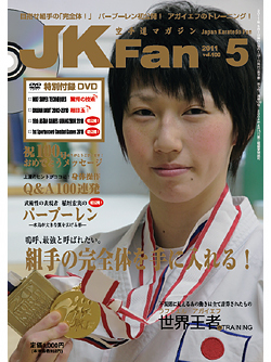 空手道マガジンJKFan　2011年5月号表紙
