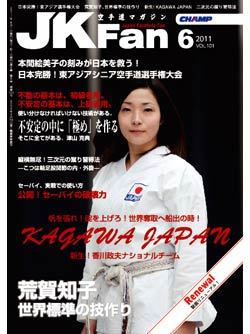 空手道マガジンJKFan　2011年6月号表紙