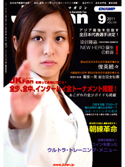 空手道マガジンJKFan　2011年9月号表紙