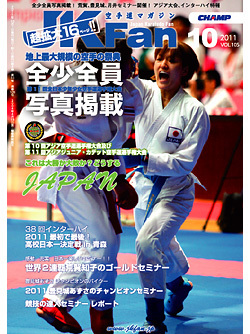 空手道マガジンJKFan　2011年10月号表紙