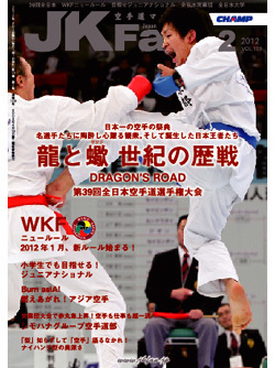 空手道マガジンJKFan　2012年2月号表紙