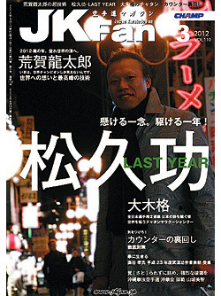 空手道マガジンJKFan　2012年3月号表紙