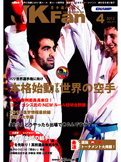空手道マガジンJKFan　2012年4月号表紙