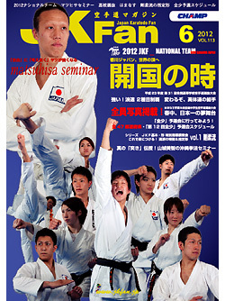 空手道マガジンJKFan　2012年6月号表紙