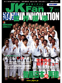 空手道マガジンJKFan　2012年7月号表紙