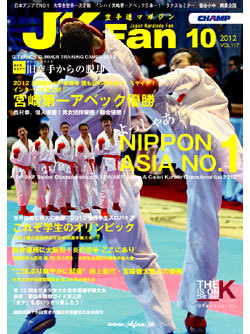空手道マガジンJKFan　2012年10月号表紙