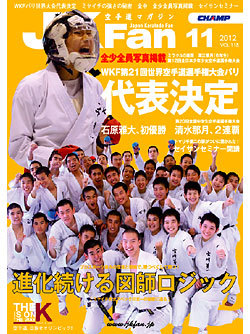 空手道マガジンJKFan　2012年11月号表紙