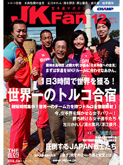 空手道マガジンJKFan　2012年12月号表紙