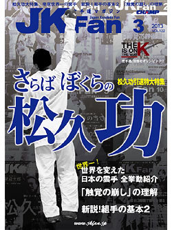 空手道マガジンJKFan　2013年3月号表紙