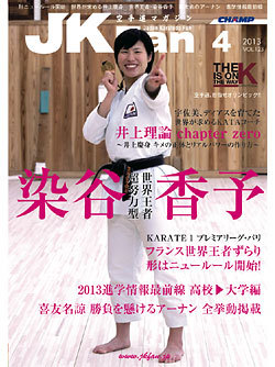 空手道マガジンJKFan　2013年4月号表紙