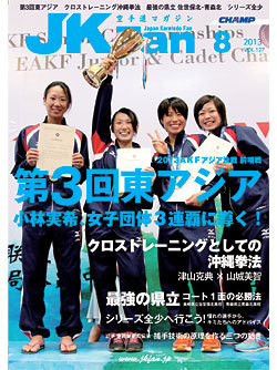 空手道マガジンJKFan　2013年8月号表紙