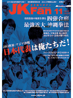 空手道マガジンJKFan　2013年11月号表紙