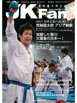 空手道マガジンJKFan　2014年2月号表紙