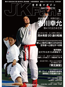 空手道マガジンJKFan　2014年3月号表紙