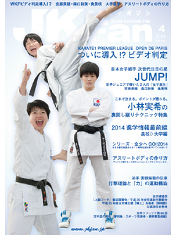 空手道マガジンJKFan　2014年4月号表紙