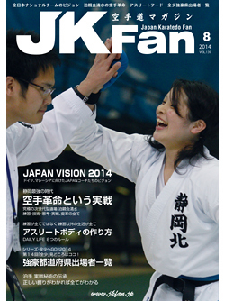 空手道マガジンJKFan　2014年8月号表紙