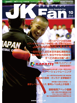 空手道マガジンJKFan　2014年10月号表紙