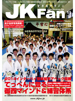 空手道マガジンJKFan　2014年11月号表紙