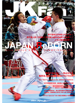 空手道マガジンJKFan　2015年1月号表紙