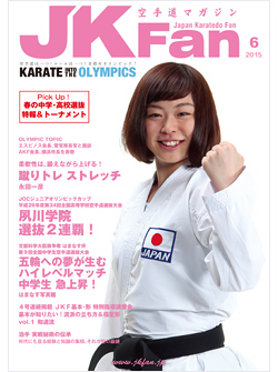 空手道マガジンJKFan　2015年6月号表紙