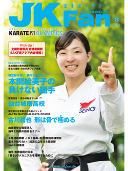空手道マガジンJKFan　2015年8月号表紙