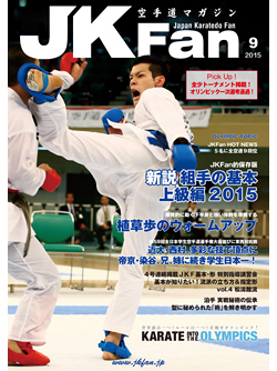 空手道マガジンJKFan　2015年9月号表紙