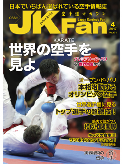 空手道マガジンJKFan　2017年4月号表紙