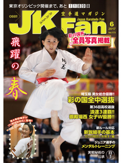 空手道マガジンJKFan　2017年6月号表紙