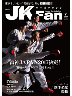 空手道マガジンJKFan　2017年7月号表紙