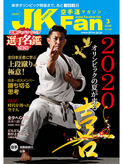 空手道マガジンJKFan　2020年3月号表紙