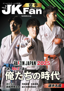 空手道マガジンJKFan　2025年7月号表紙