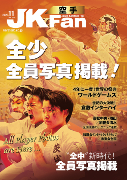 空手道マガジンJKFan　2025年11月号表紙